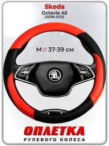 Оплетка (накидка,чехол) на руль для автомобиля Skoda Octavia A5 (Шкода Октавия А5) 2008-2012 гг. M(37-39) кожа PU 63