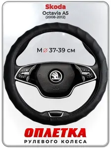 Оплетка (накидка,чехол) на руль для автомобиля Skoda Octavia A5 (Шкода Октавия А5) 2008-2012 гг. M(37-39) кожа PU 71