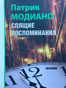 Спящие воспоминания: роман | Модиано Патрик | Книга б/у