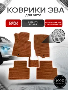Коврики ЭВА Ромб для авто Infiniti FX / Инфинити ФХ (S51) 2008-2013 Г.В. Коричневый с Коричневым кантом