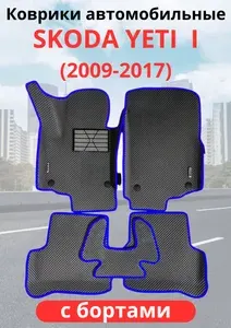 Автомобильные коврики (автоковрики) ЭВА/EVA/ЕВА для Skoda Yeti I шкода етти (2009 - 2017) с бортами
