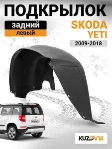 Подкрылок задний левый для Шкода Йети Skoda Yeti (2009-2018) новый качественный пластик