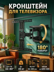 Кронштейн для телевизора 40-80 дюймов настенный поворотно-наклонный, быстросъемный /Усиленная модификаци/В комплекте с крепежом VESA 200x200-600x400, до 45-65 кг, крепление для ТВ универсальное