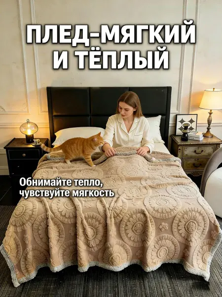 Greenville Плед 200x220 см Долговечный 5 зим для второй половинки