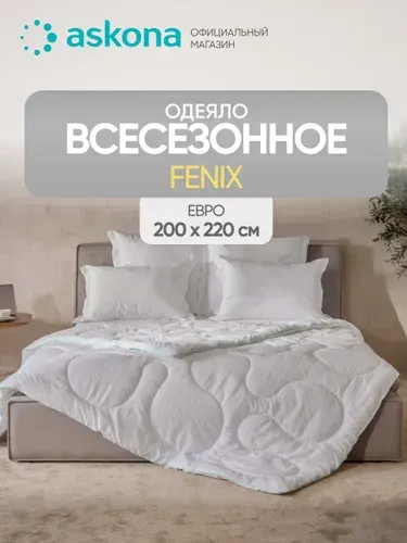 Одеяло 200x220 Askona / Аскона Fenix серия Basic всесезонное
