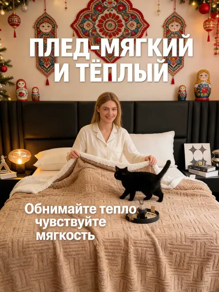 Greenville Плед 200x220 см Тёплый антистатик для близкой подруги