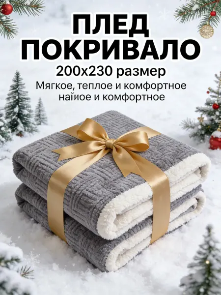 Greenville Плед 200x220 геометрический начес мягкий универсальный