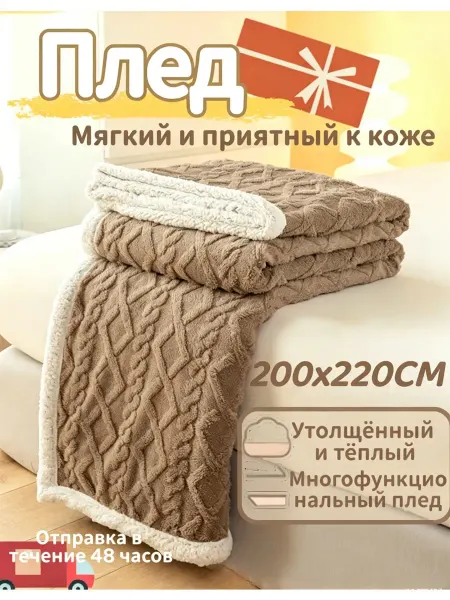 Greenville Плед на кровать диван мягкий плюшевый 200x220