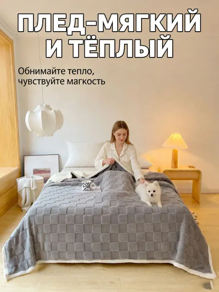 Greenville Плед 200x220 см Мягкий стильный для чтения