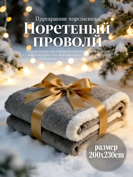 Greenville Плед 200x220 для тепла при просмотре телевизора