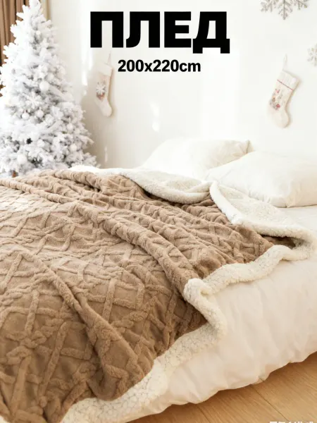 XEXE Плед 200x220 на диван плюшевый зимний
