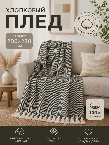 Плед 200x220 см на диван кровать хлопок