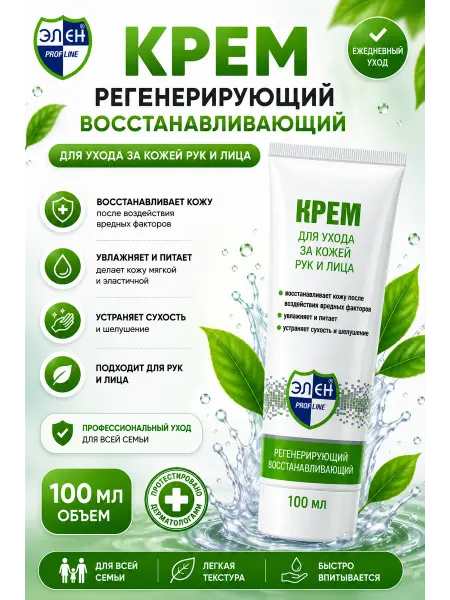 ЭЛЕН Крем для рук и лица регенерирующий (восстанавливающий)