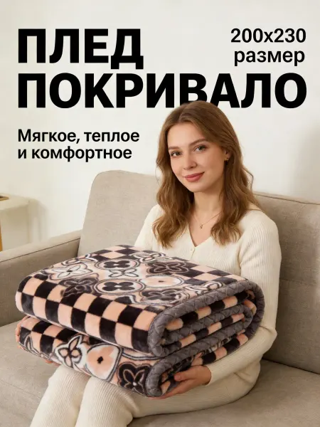 Greenville Плед шахматный узор 200x220cm мягкий для семьи