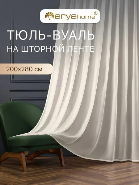 Тюль вуаль VEO 200x280 в спальню, гостиную, детскую, кухню кремовый