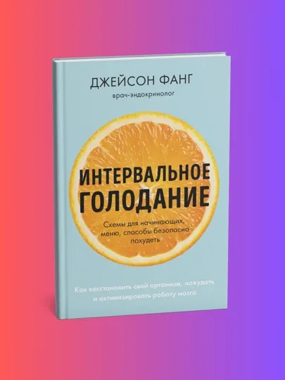 Интервальное голодание, Как восстановить свой организм, Джейсон Фанг, Джимми Мур