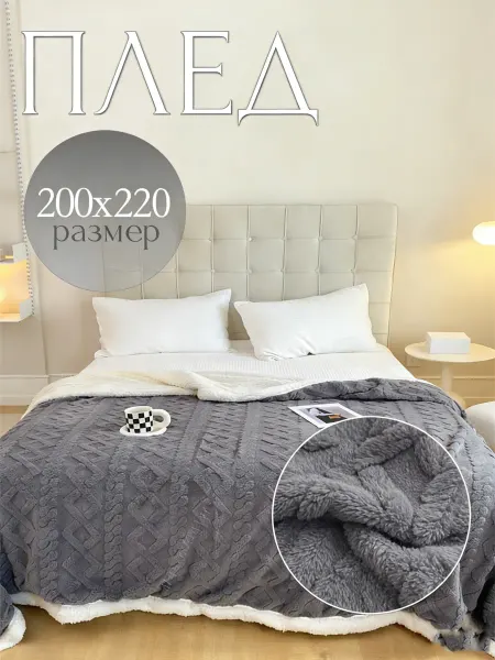 Greenville Мягкое диванное одеяло 200×220 см