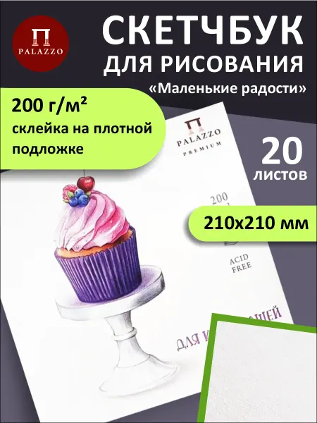 Palazzo Скетчбук для графики Маленькие радости 200г м2 21х21см