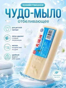Чудо мыло хозяйственное отбеливающее 200г для детской одежды, пятновыводитель натуральный