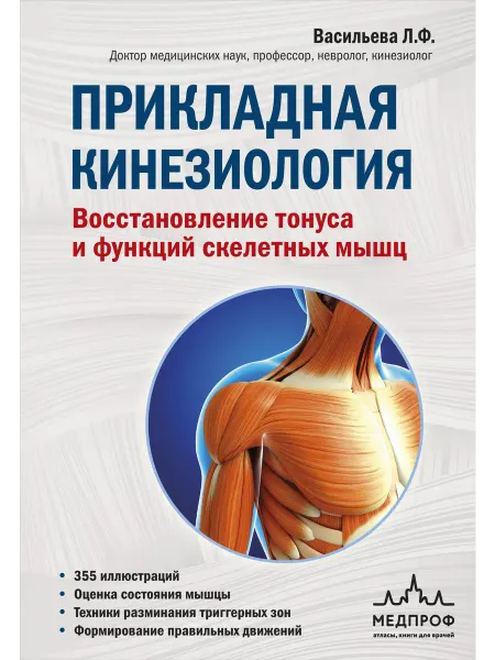 Книжный Дворик Прикладная кинезиология. Восстановление тонуса и функций ск