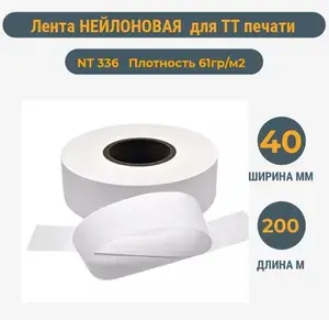 Лента нейлоновая для ТТ печати БЕЛАЯ 40мм *200м