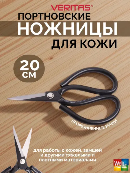 Veritas Ножницы 200мм для кожи