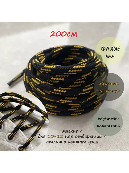 СПЕЦ Плюс Шнурки 200см черные с желтой точкой круглые 4мм 90 4