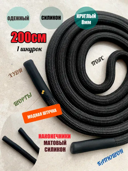 ШнурОк! Шнурок для одежды 200см черный 8мм наконечник СИЛИКОН (1 шт)