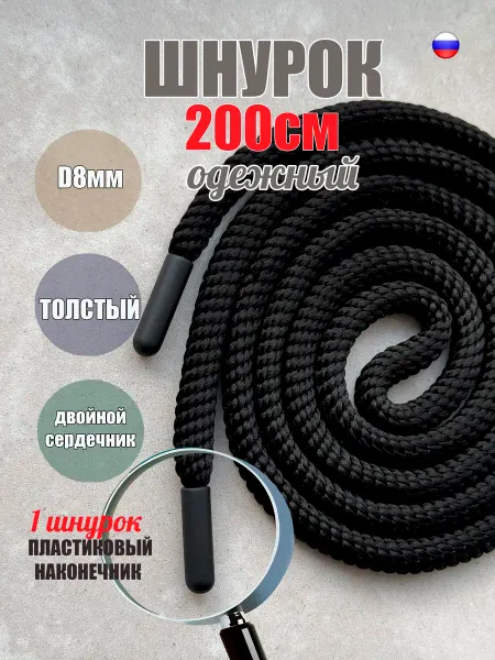 ШнурОк! Шнурок для одежды 200см черный СПИРАЛЬ 8мм (1 шт)