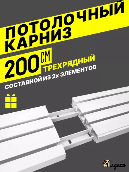 АЛДЕКО Карниз потолочный для штор трехрядный 200см