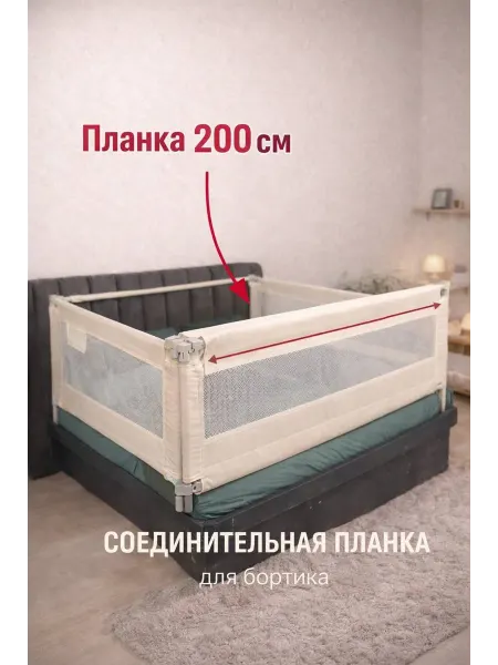 Соединительная планка для бортиков на кровать 200см