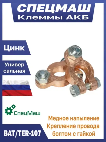 СПЕЦМАШ Клеммы на аккумулятор автомобильный
