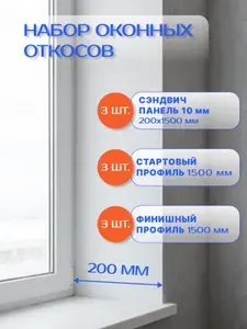 Набор внутренних откосов для пластиковых окон, 200х1500 мм (сэндвич-панель 3 шт, стартовый профиль 3 шт, F-профиль 3 шт)