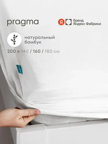 Наматрасник 200х160 см с волокнами бамбука водонепроницаемый Pragma Bamlum, Яндекс Фабрика