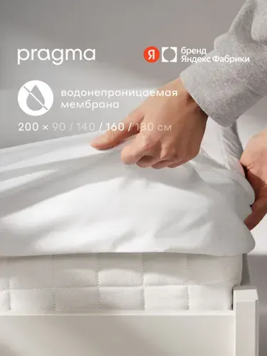 Наматрасник 200х160 см водонепроницаемый Pragma Tunso, Яндекс Фабрика
