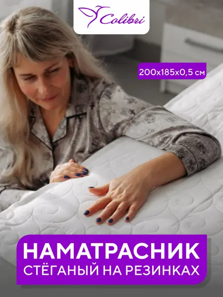 Соlibri Стеганый наматрасник 200х185 см, на резинках, белый