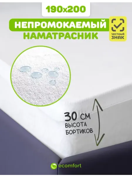 Ecomfort Наматрасник 200х190 непромокаемый на резинке с бортами