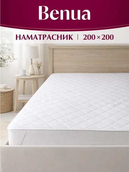 Benua Наматрасник 200х200 на резинке
