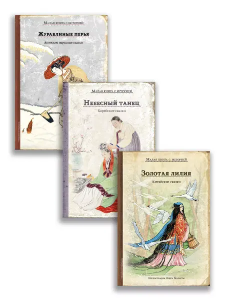 Издательский Дом Мещерякова Комплект "Малая книга с историей. Сказки Востока"