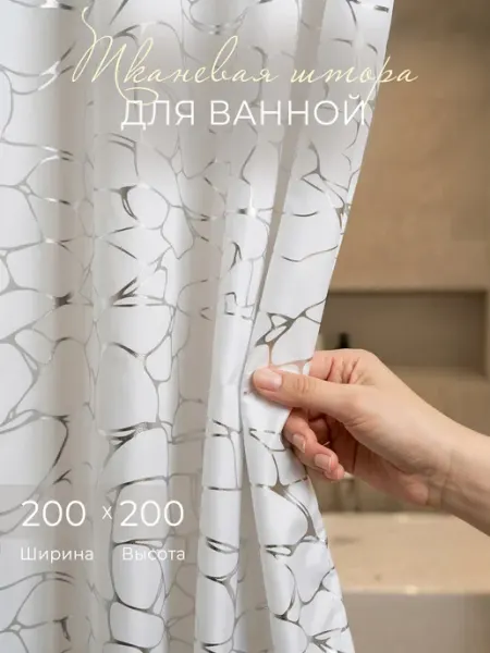 LY design Тканевая штора для ванной 200х200