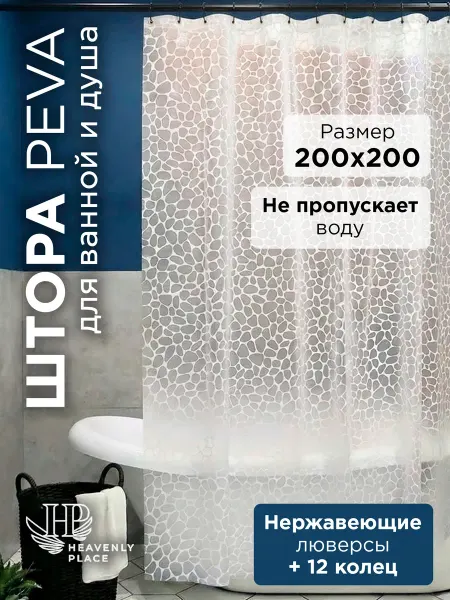 Heavenly Place Штора для ванной водоотталкивающая 200х200 прозрачная
