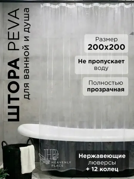 Heavenly Place Штора в ванную водонепроницаемая 200х200 прозрачная