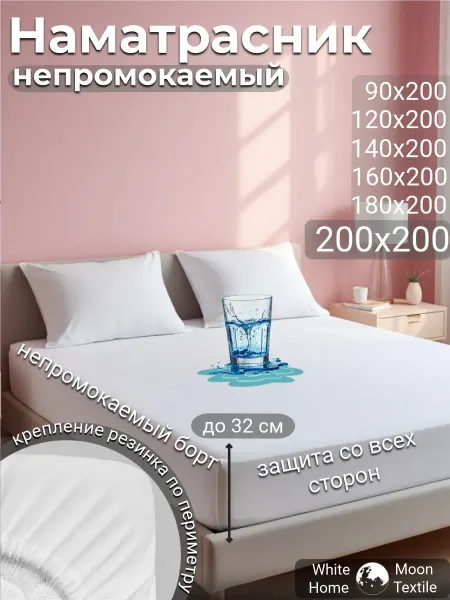 White Moon hom textile Наматрасник 200х200 непромокаемый на резинке с бортом