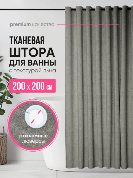 ОЛ&ВА HOME Тканевая штора для ванной 200х200 водоотталкивающая