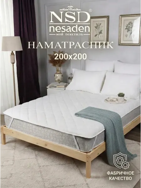 NSD Nesaden Наматрасник 200х200 на резинке