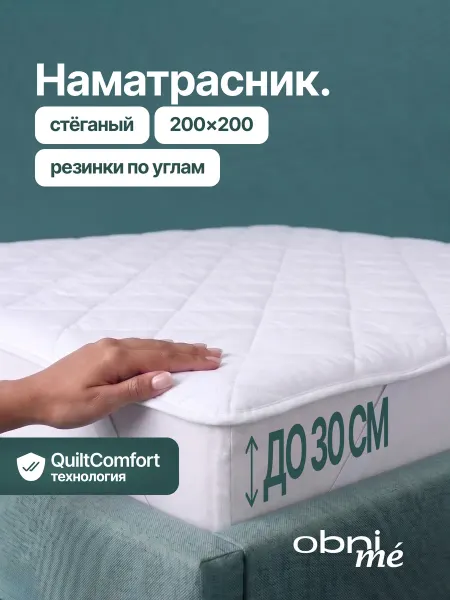 OBNIME Наматрасник 200х200 на резинке стеганый