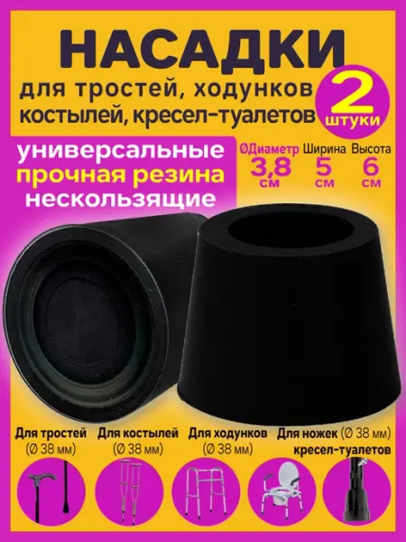 Восторг Наконечник на трость, костыли, ходунки, на ножки, насадка