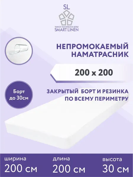 SmartLinen Наматрасник 200х200 см непромокаемый на резинке с бортом
