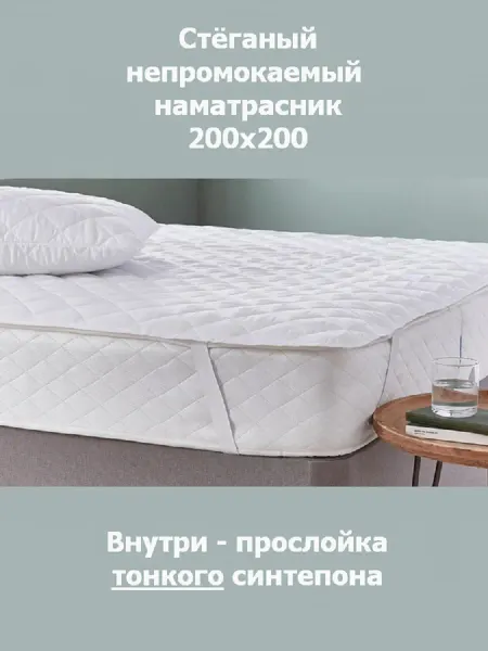 SmartLinen Наматрасник 200х200 непромокаемый чехол стеганый