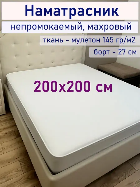 СОНиСОН Наматрасник 200х200 непромокаемый махровый на резинке